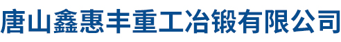 秦皇島森億機械設備有限公司